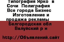 Типография Ярко5 в Сочи. Полиграфия. - Все города Бизнес » Изготовление и продажа рекламы   . Белгородская обл.,Валуйский р-н